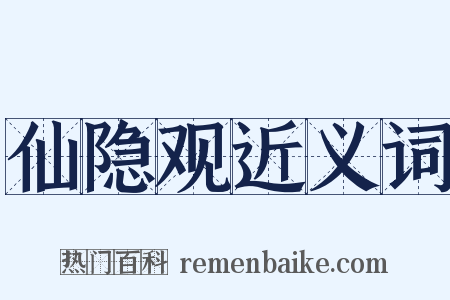 仙隐观近义词是什么意思的图片